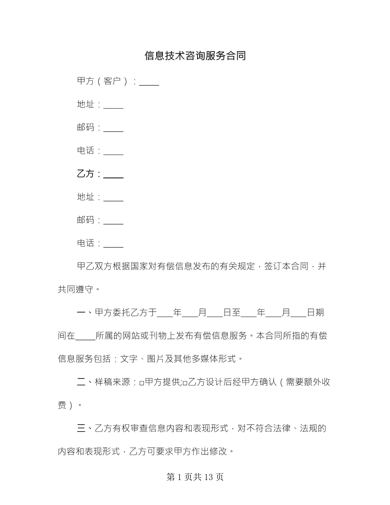 信息技术咨询服务合同范本与核心要素解析