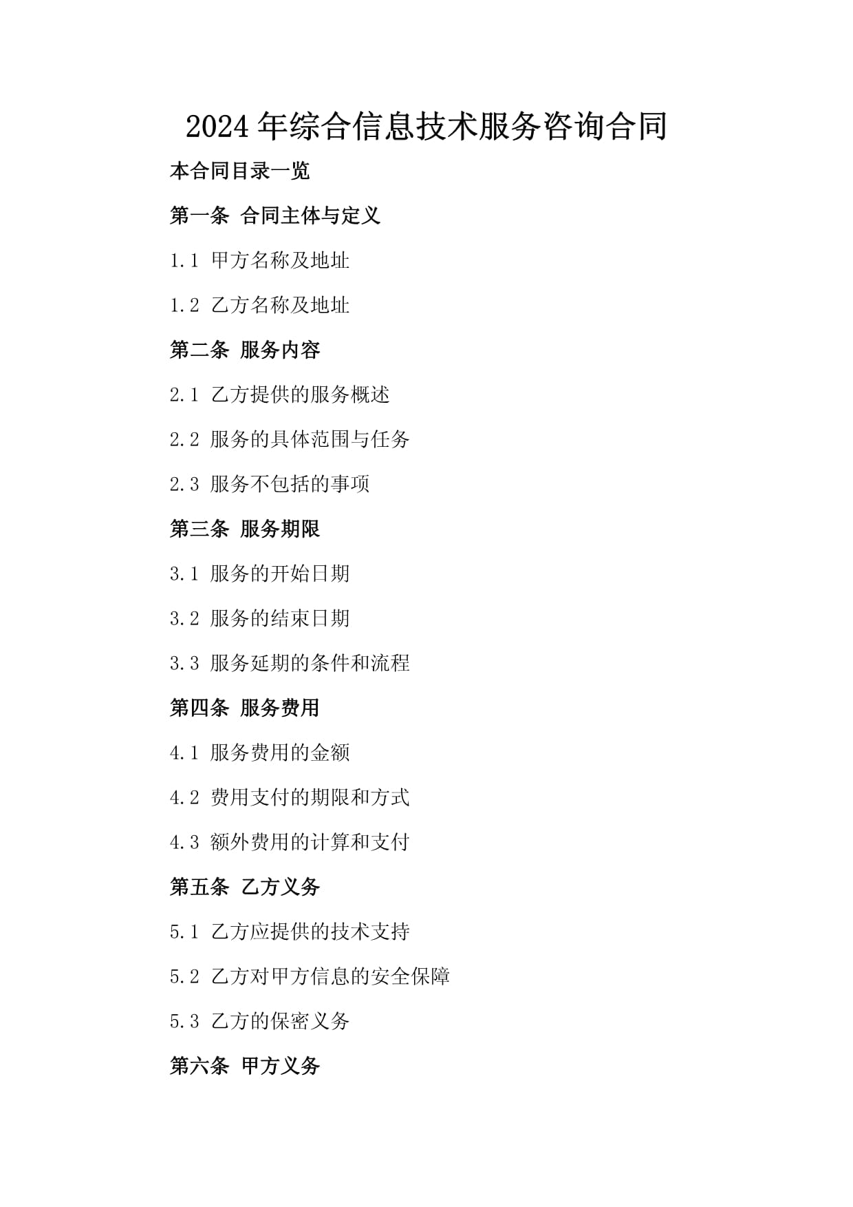 2024年综合信息技术服务咨询合同